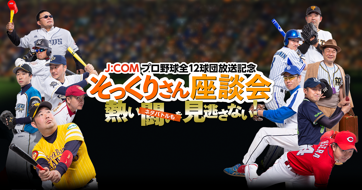 J Comセ パ全12球団放送記念 そっくりさん座談会 J Comプロ野球中継2020 プロ野球の放送はjcomで Myjcom