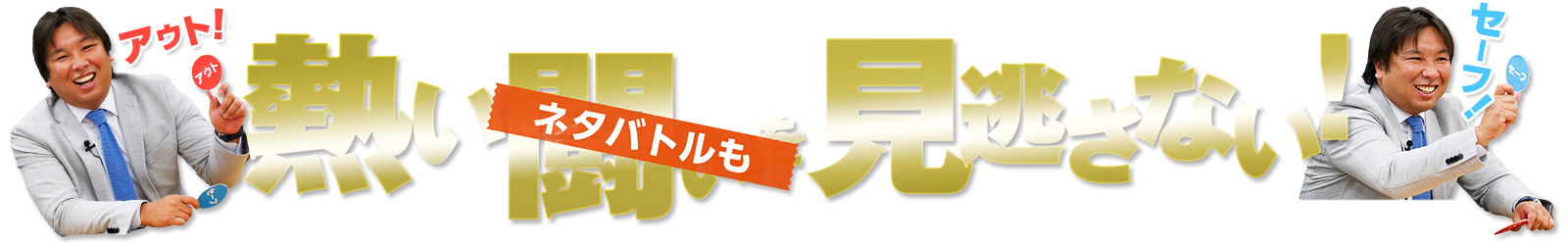 ネタバトルも見逃せない!