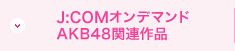 J:COMオンデマンド AKB48関連作品