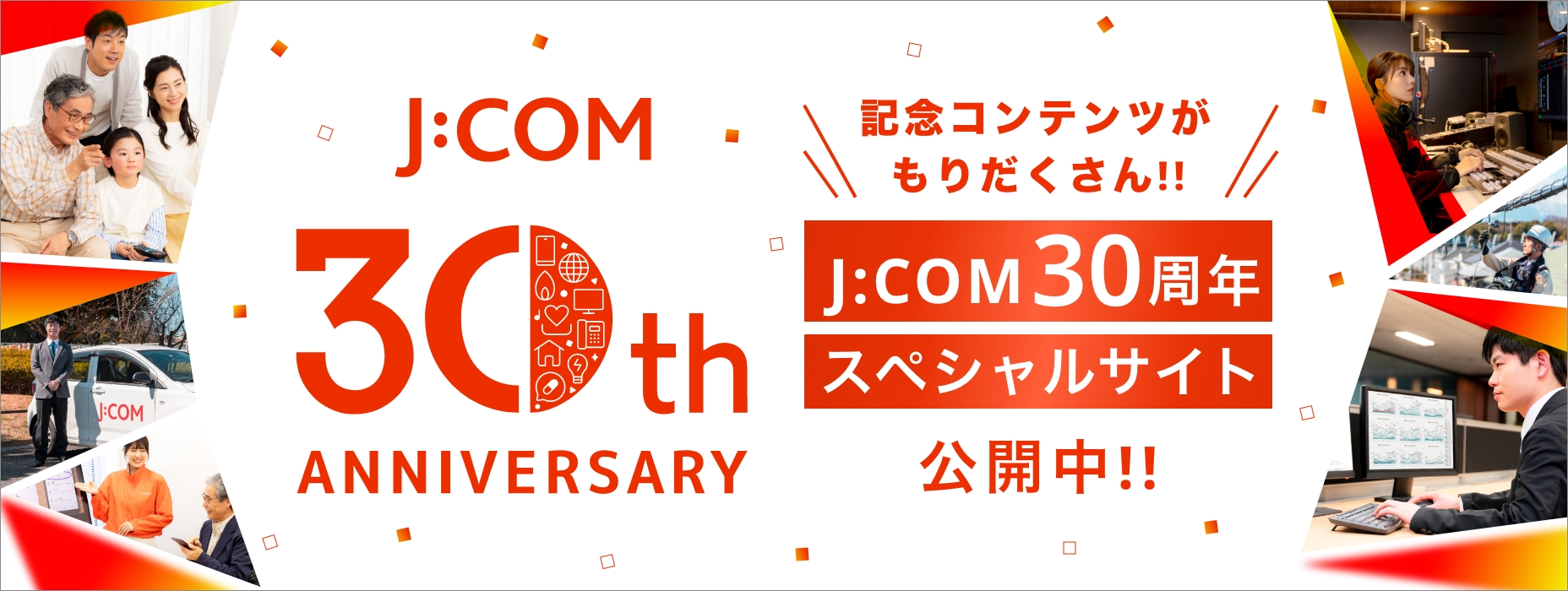 J:COM30周年 スペシャルサイト