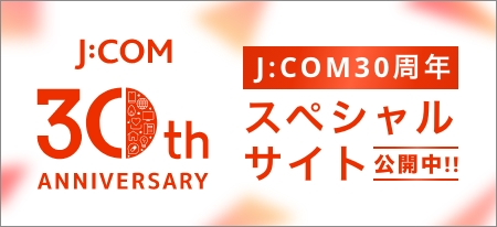 J:COM30周年 スペシャルサイト