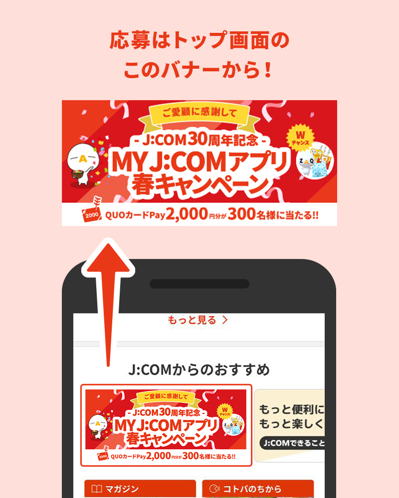 トップ画面のバナーから応募