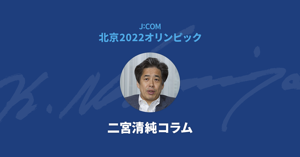 二宮清純コラム - 北京2022オリンピック(五輪)テレビ放送予定 | JCOM