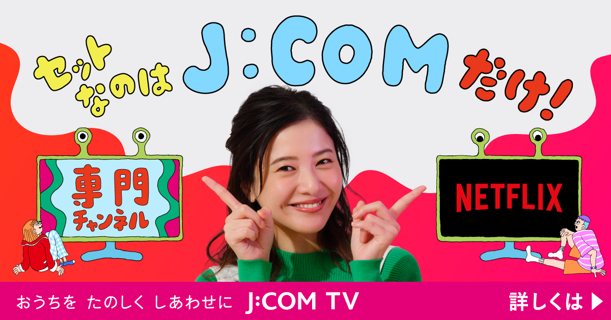 セットなのはJ:COMだけ！