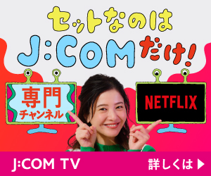 セットなのはJ:COMだけ！