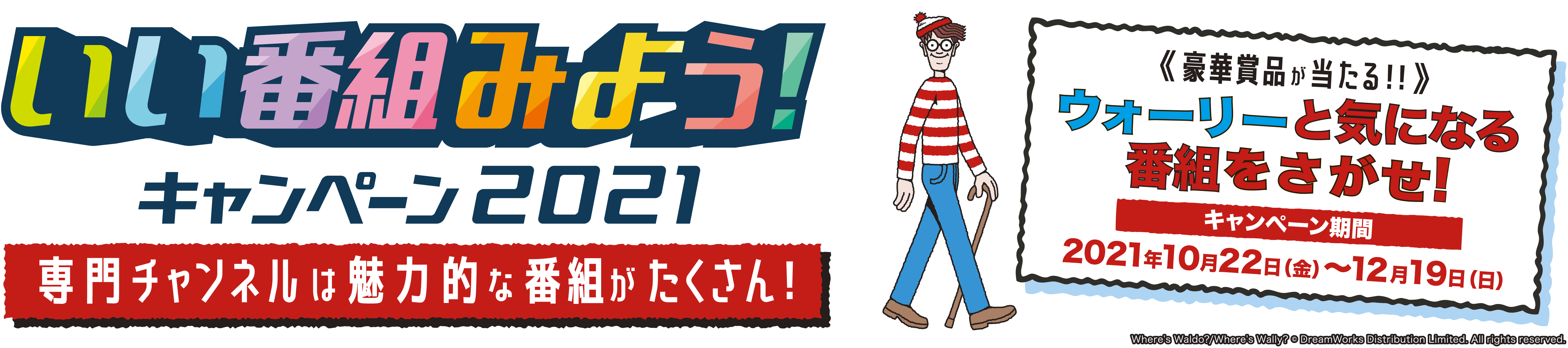 いい番組みよう！キャンペーン2021 