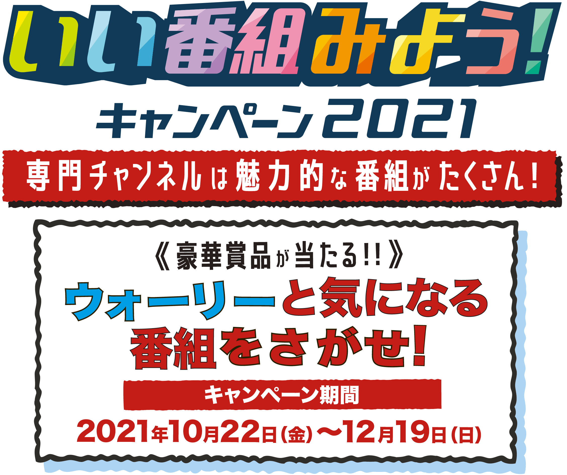 いい番組みよう！キャンペーン2021 