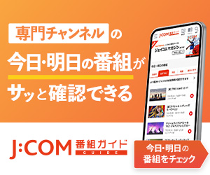 専門チャンネルの今日・明日の番組がサッと確認できる