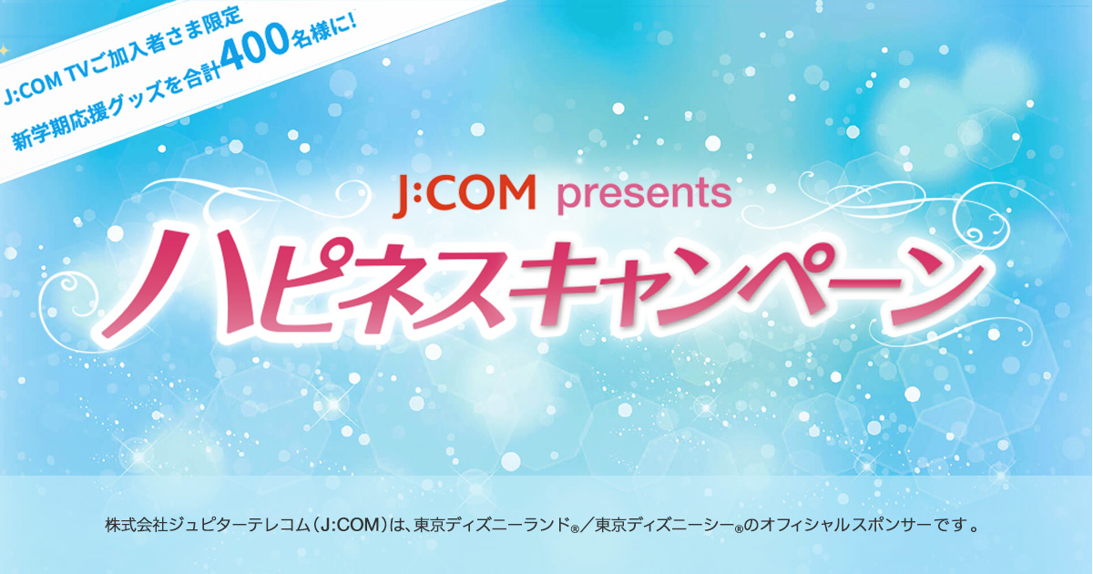 J Com Presents ハピネスキャンペーン Jcom ハピネス Myjcom