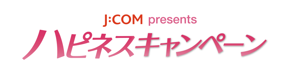 J:COM presents ハピネスキャンペーン