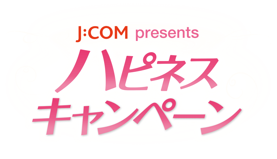 J:COM presents ハピネスキャンペーン