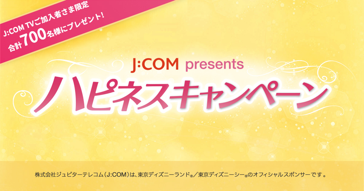 J Com Presents ハピネスキャンペーン Jcom ハピネス Myjcom