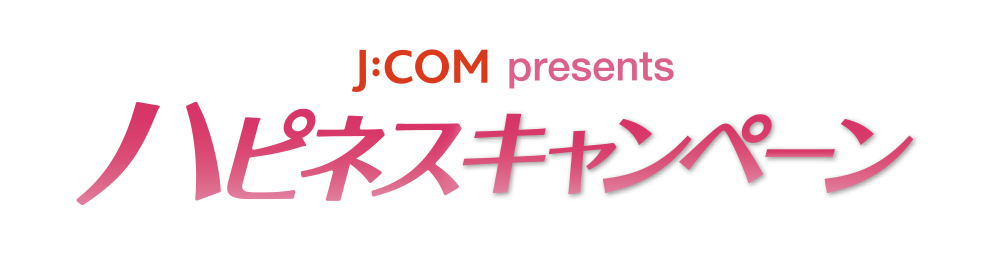 J Com Presents ハピネスキャンペーン Jcom ハピネス Myjcom