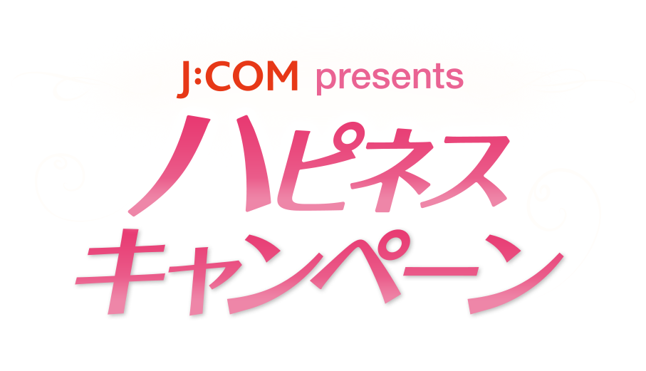 J Com Presents ハピネスキャンペーン Jcom ハピネス Myjcom