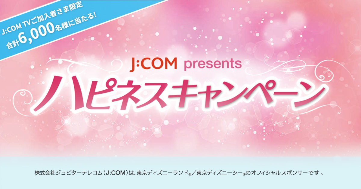 J Com Presents ハピネスキャンペーン Jcom ハピネス Myjcom