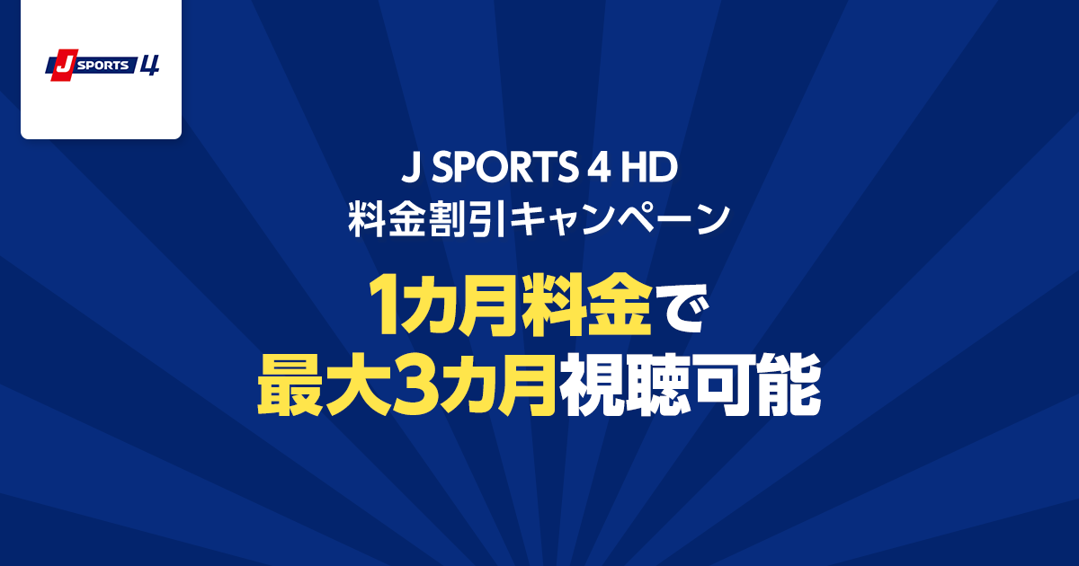 J Sports 4 Hd 料金割引キャンペーン Myjcom