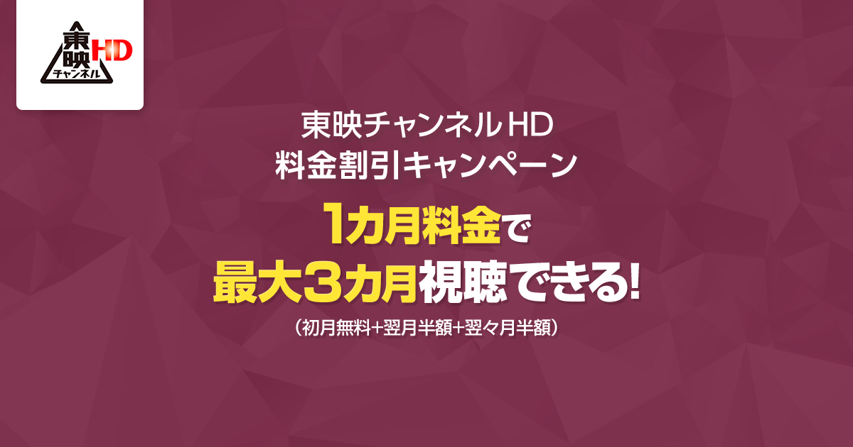 東映チャンネルhd 料金割引キャンペーン Myjcom 東映チャンネルhd 料金割引キャンペーン Myjcom