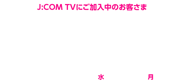 「J:COM TV スタンダードプラス」「J:COM TV スタンダード」へのサービス変更工事費・手数料が０円!