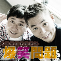 爆笑問題 スペシャルインタビュー ｜ MYJCOM