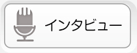 スペシャルインタビュー 福士蒼汰