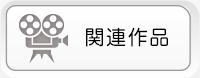 関連作品
