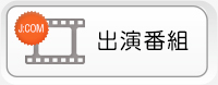 出演番組
