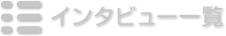 インタビュー一覧