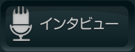 インタビュー