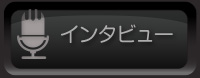 スペシャルインタビュー 北野武
