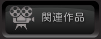 関連作品