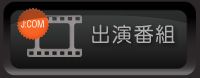 出演番組