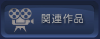 関連作品