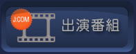 出演番組
