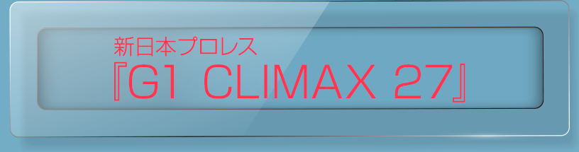 新日本プロレス『G1 CLIMAX 27』