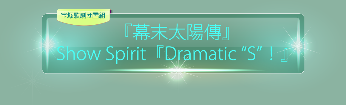 幕末太陽傳』／Show Spirit『Dramatic “S”！
