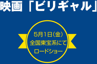 映画「ビリギャル」 5月1日(金)全国東宝系にてロードショー