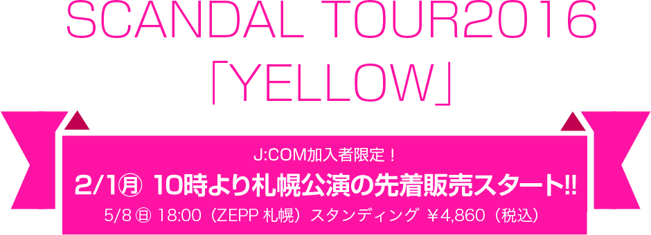 全国＆アジアライブハウスツアー「SCANDAL TOUR 2016『YELLOW』」4月13日（水）～6月11日（土）