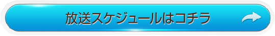 放送スケジュールはコチラ