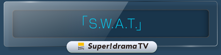 「S.W.A.T.」