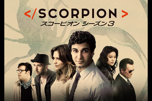 SCORPION/スコーピオン3 全話一挙放送