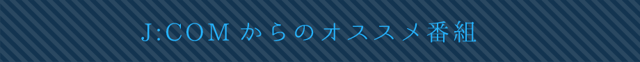 J:COMからのオススメ番組