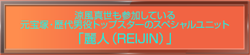 涼風真世も参加している元宝塚・歴代男役トップスターのスペシャルユニット「麗人（REIJIN）」
