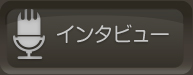 インタビュー