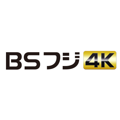 Bsフジ 4k 4kチャンネル一覧 Jcomテレビ番組ガイド