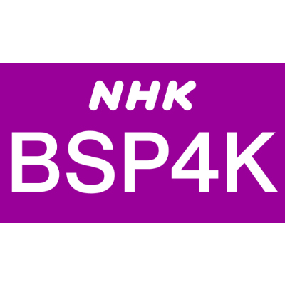 Nhk Bs4k 4kチャンネル一覧 Jcomテレビ番組ガイド