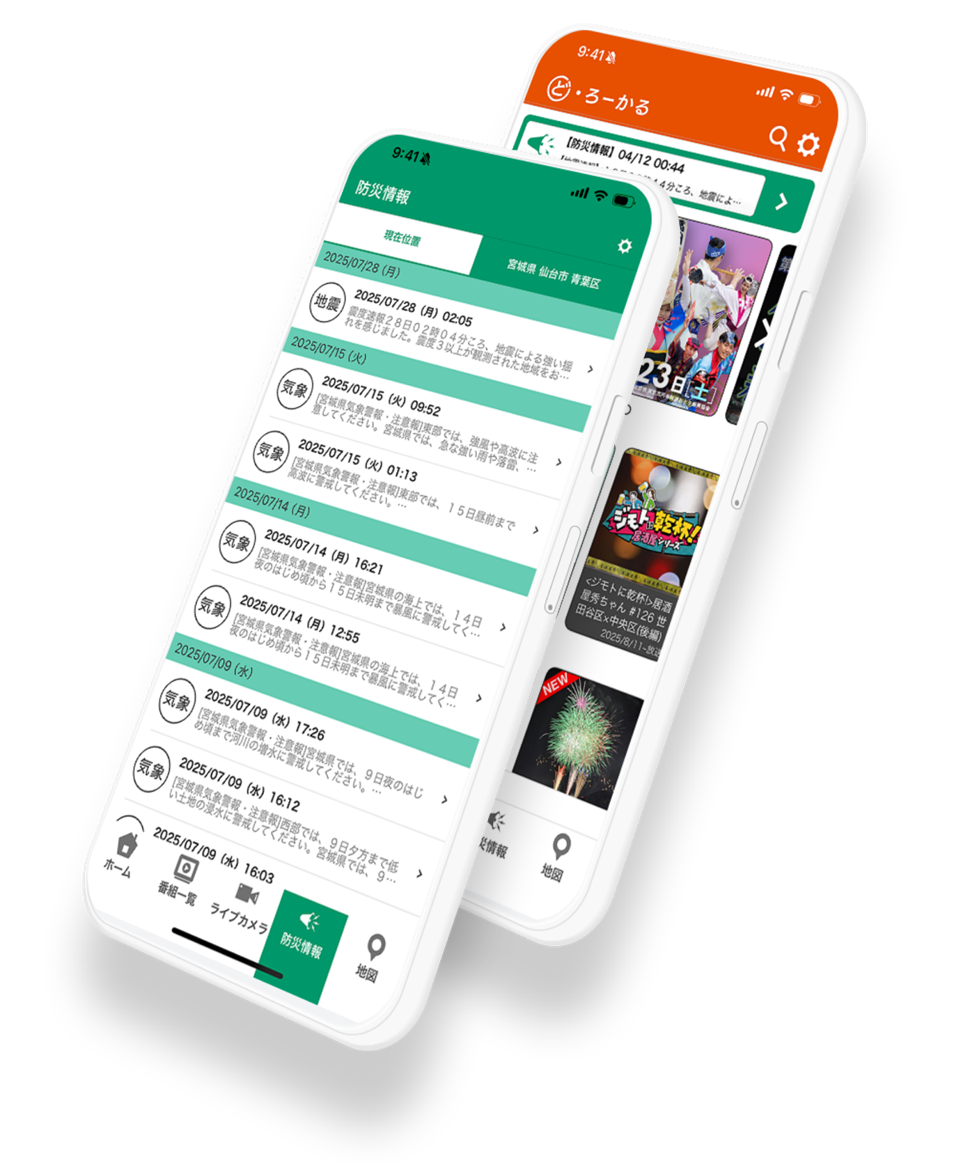 ど・ろーかるアプリの防災情報と防災通知画面