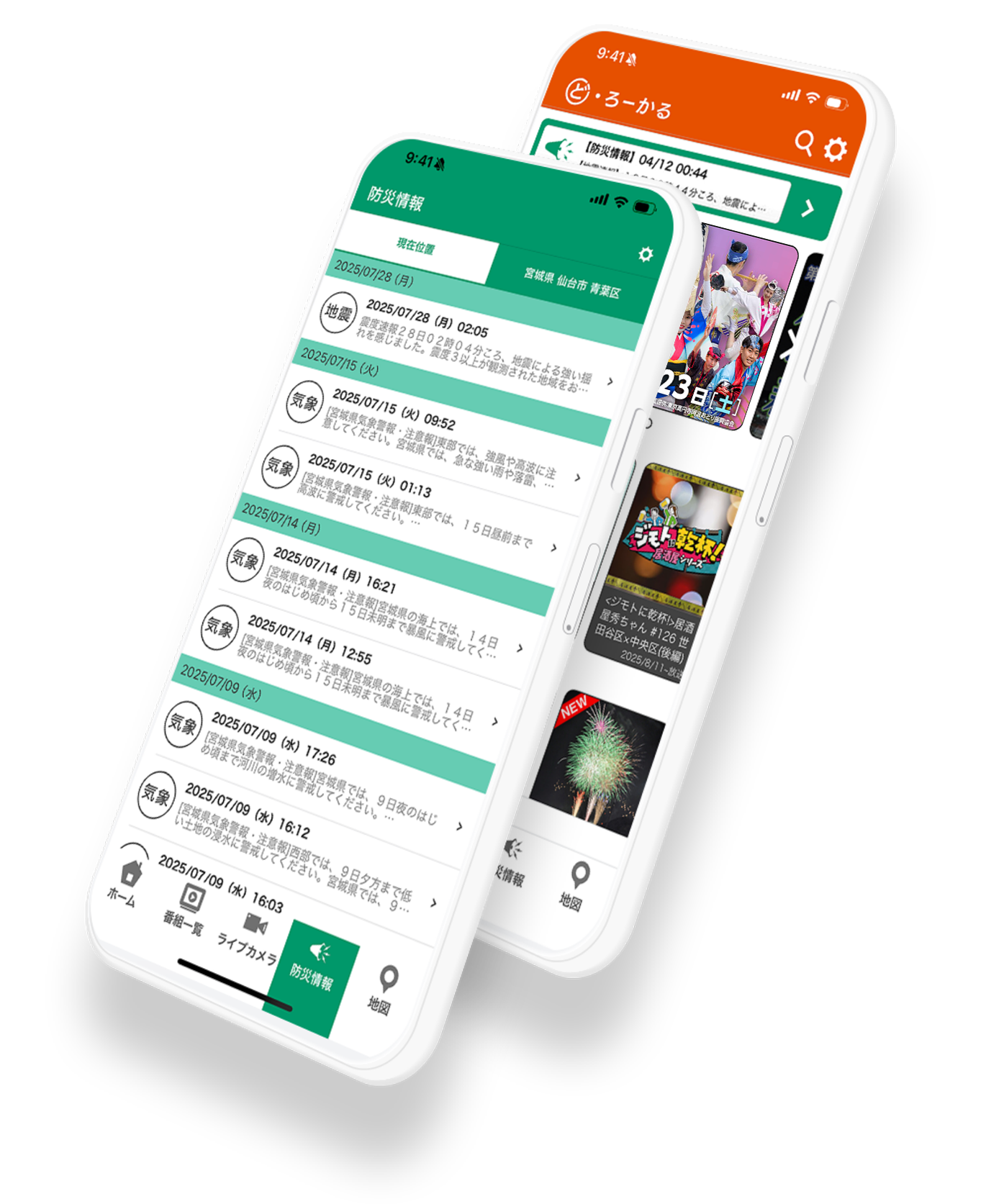 ど・ろーかるアプリの防災情報と防災通知画面