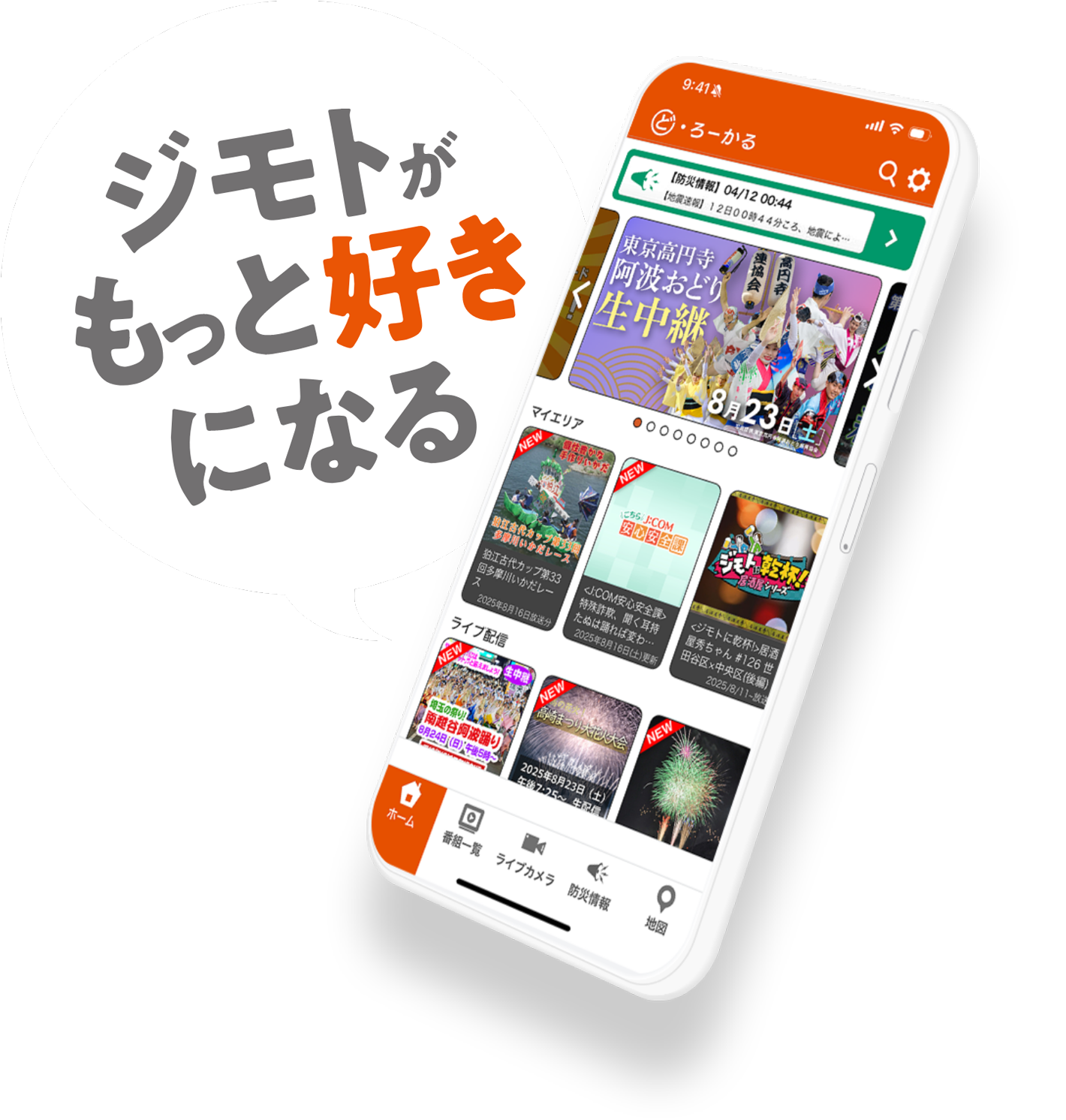 ジモトがもっと好きになる ど・ろーかるアプリのホーム画面