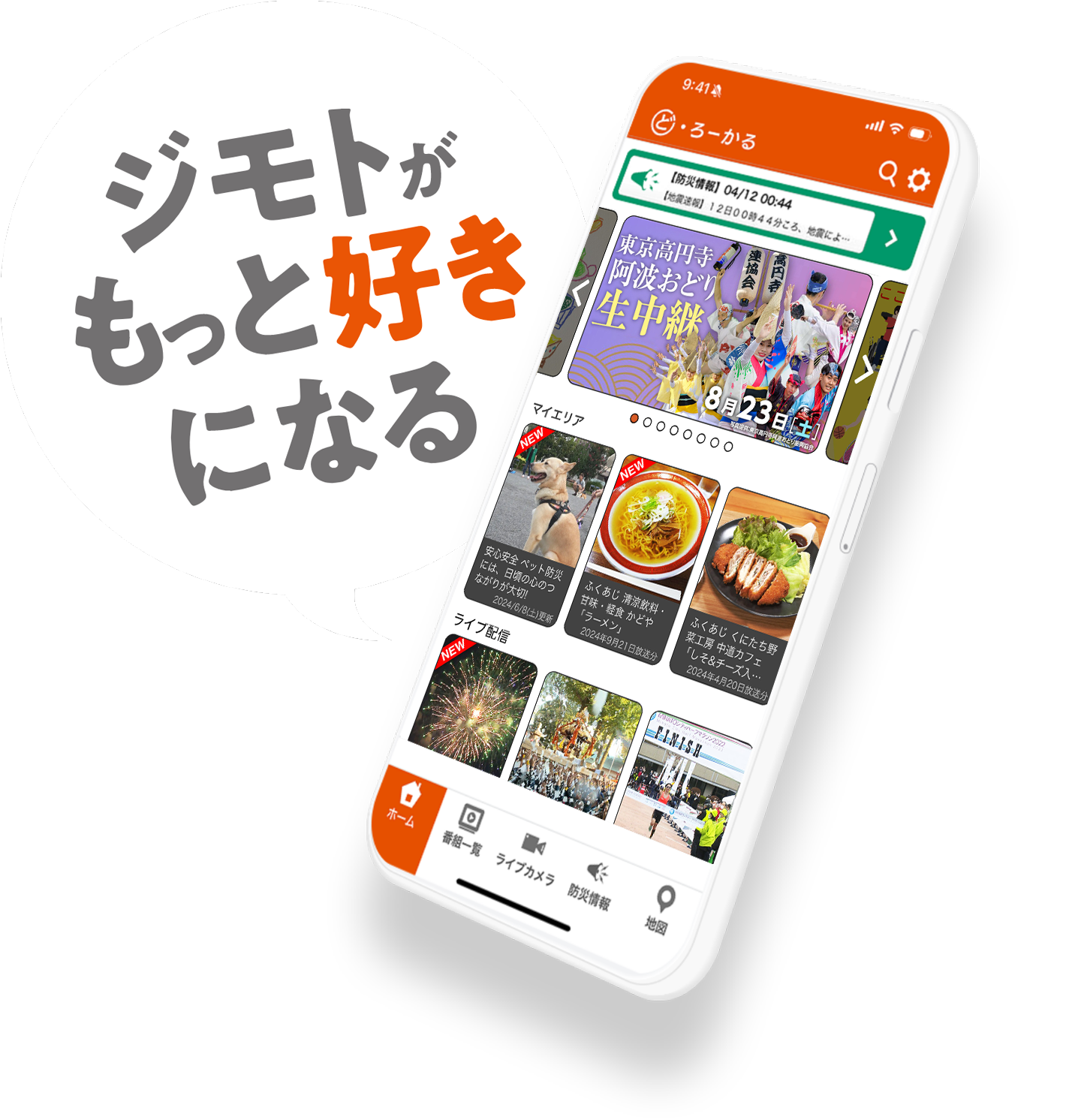 ジモトがもっと好きになる ど・ろーかるアプリのホーム画面