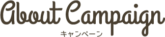 About Campaign キャンペーン
